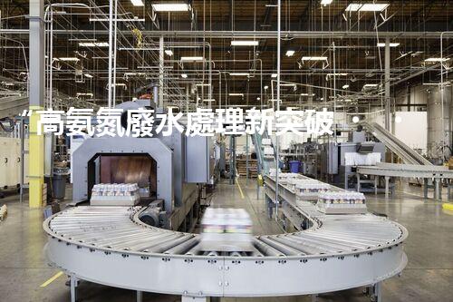 “高氨氮廢水處理新突破，綠色環(huán)保技術助力高效凈化”